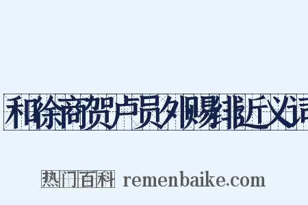 和徐商贺卢员外赐绯近义词是什么意思的图片